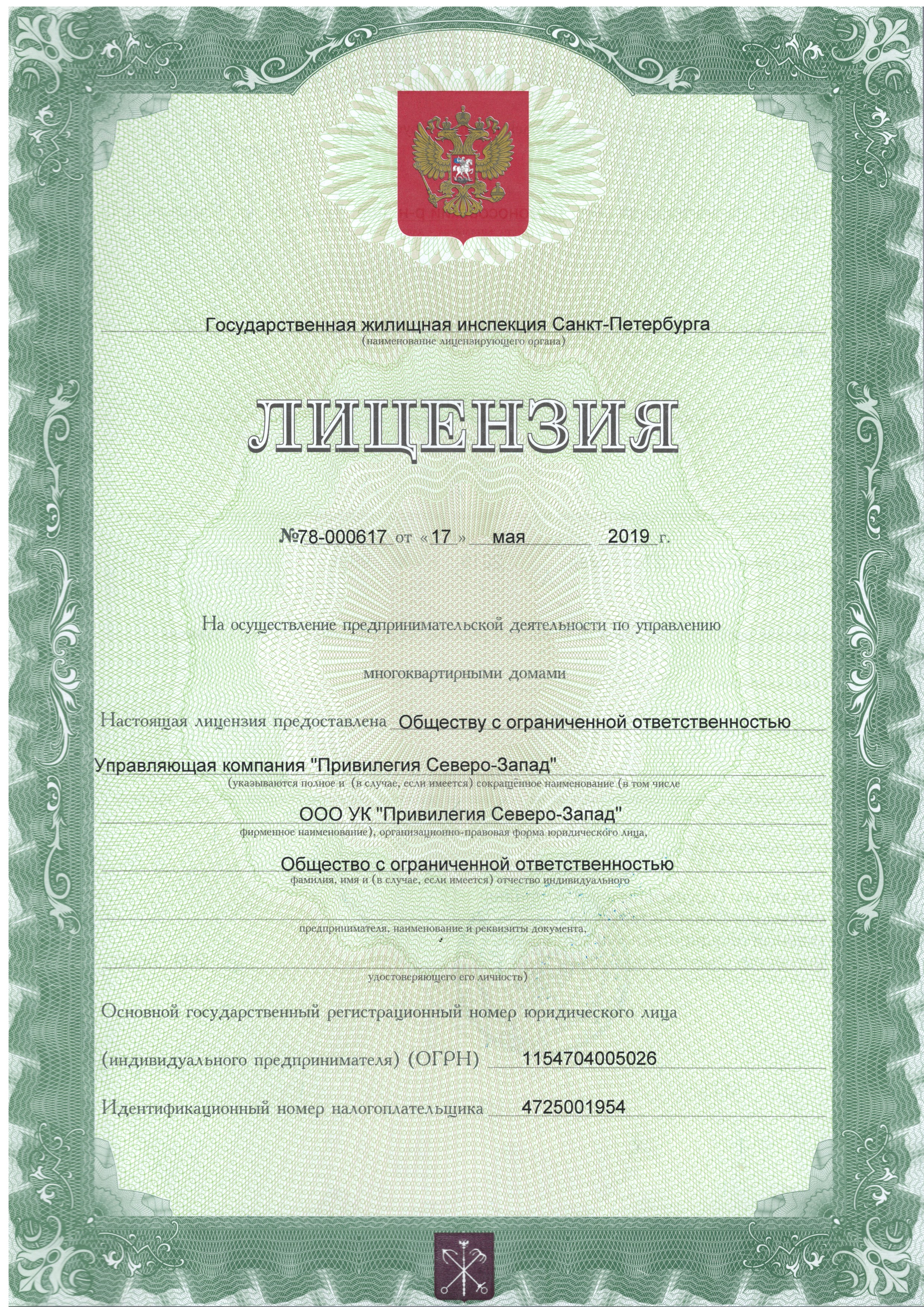 Лицензия на управление МКД №78-000617 от 17.05.2019