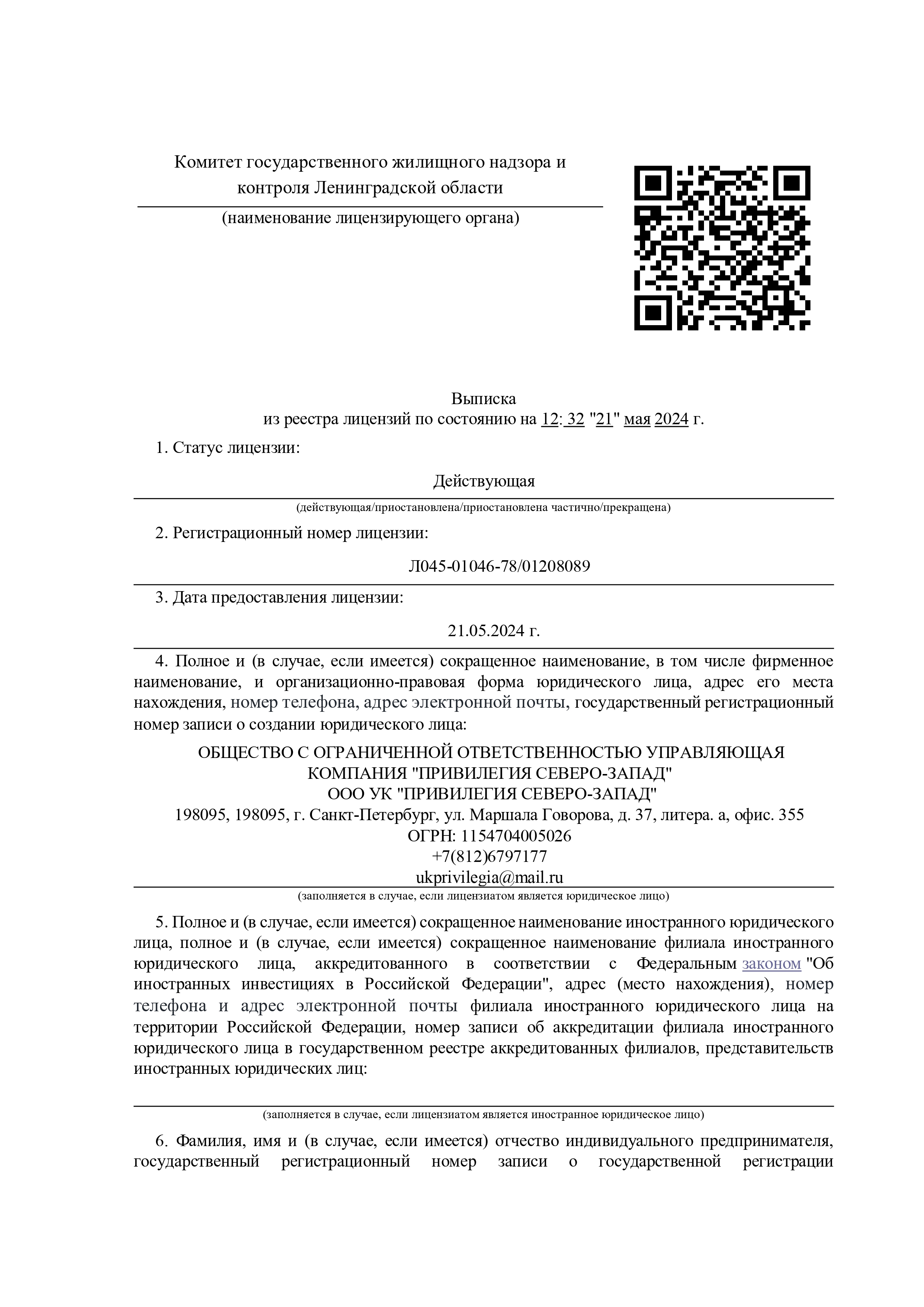 Лицензия на управление МКД №047000946 от 21.05.2024