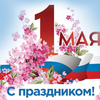 Поздравляем вас с майскими праздниками!