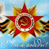 С Днем Победы!