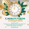 С наступающим Новым Годом и Рождеством! График работы в праздничные дни.