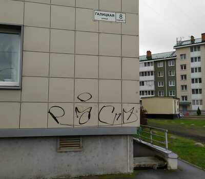 Очистка фасадной плитки от граффити на ул. Галицкая 8к1